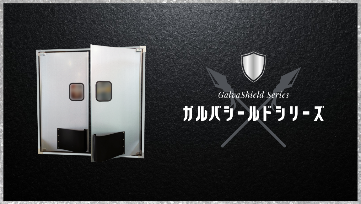 ガルバシールドシリーズ