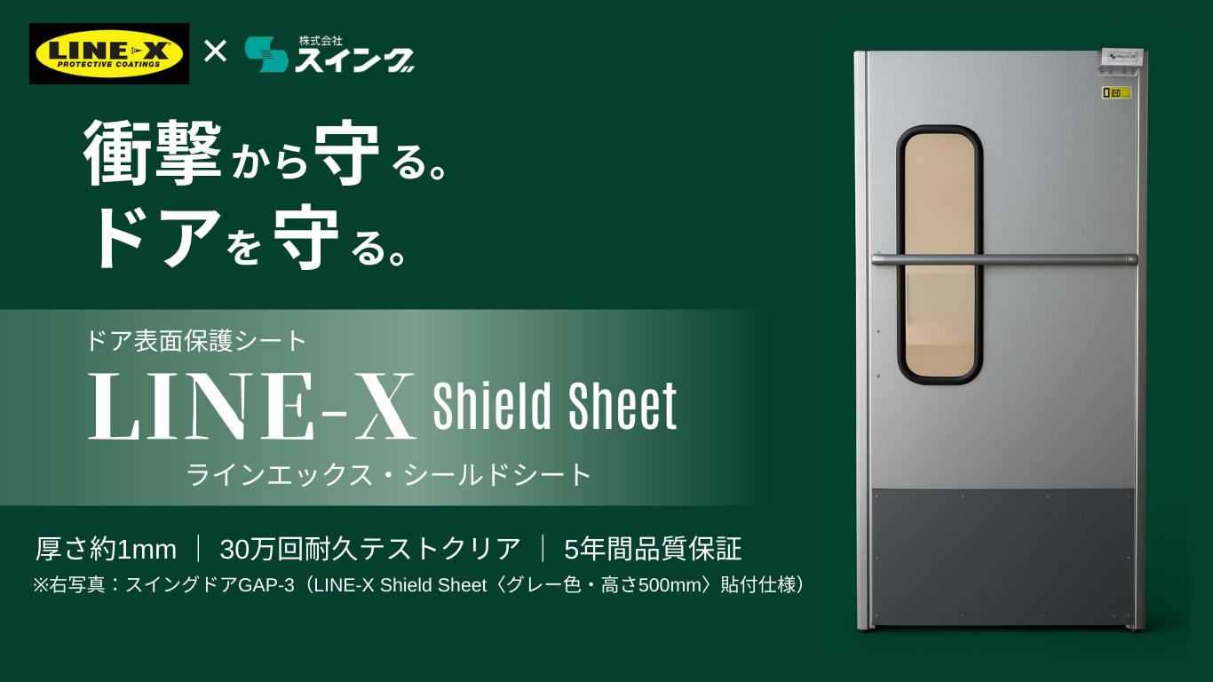 ラインエックス・シールド・シート